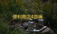 便利商店4游戏
